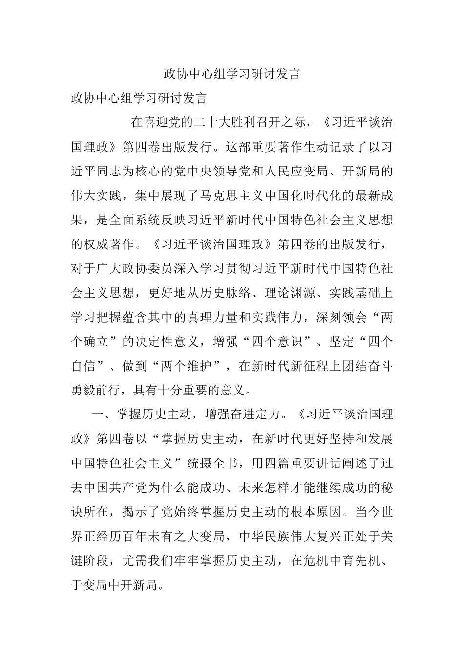 政协中心组学习研讨发言_1.docx_第1页