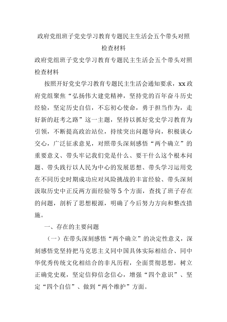 政府党组班子党史学习教育专题民主生活会五个带头对照检查材料.docx_第1页