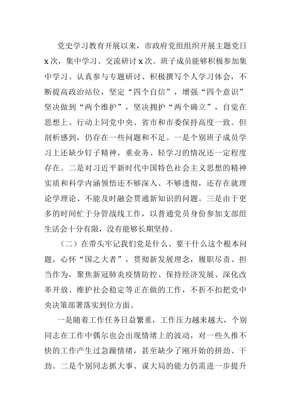 政府党组班子党史学习教育专题民主生活会五个带头对照检查材料.docx_第2页