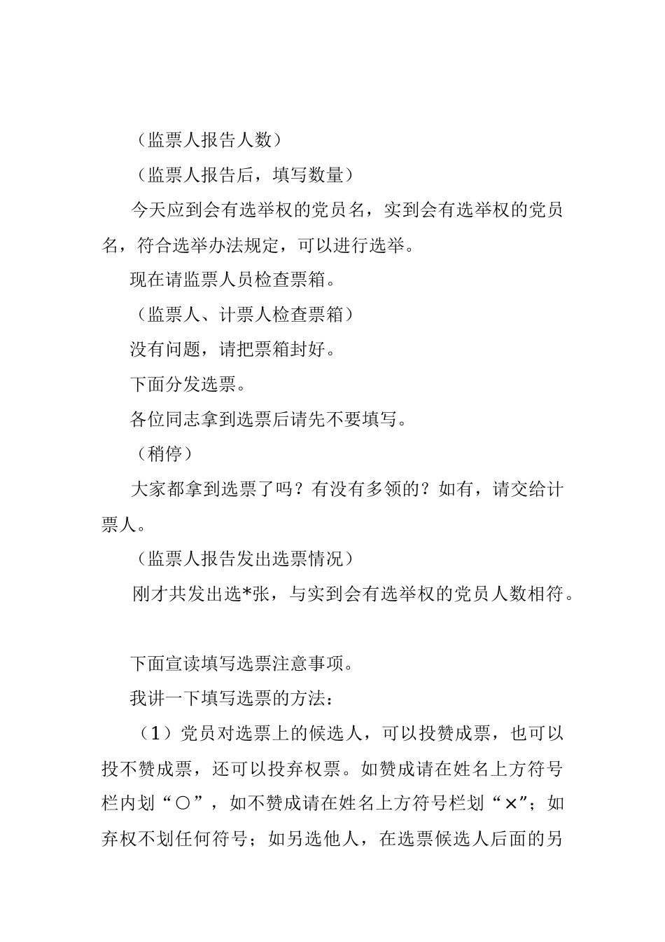 支部选举党员大会主持词_1.docx_第3页