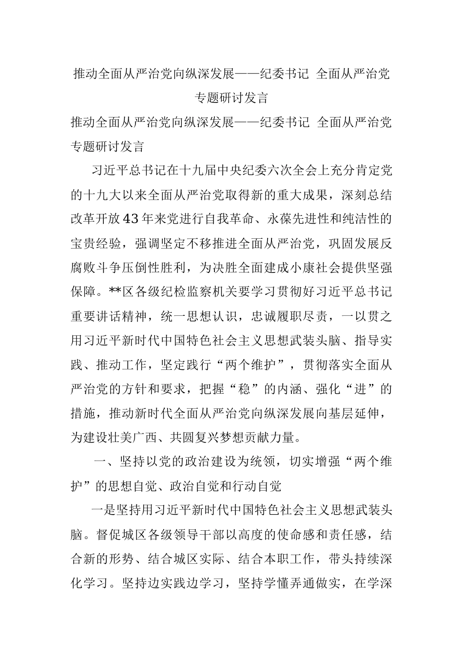 推动全面从严治党向纵深发展——纪委书记 全面从严治党专题研讨发言.docx_第1页
