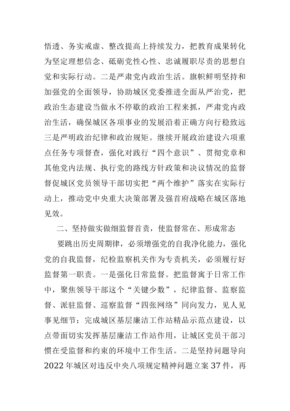 推动全面从严治党向纵深发展——纪委书记 全面从严治党专题研讨发言.docx_第2页