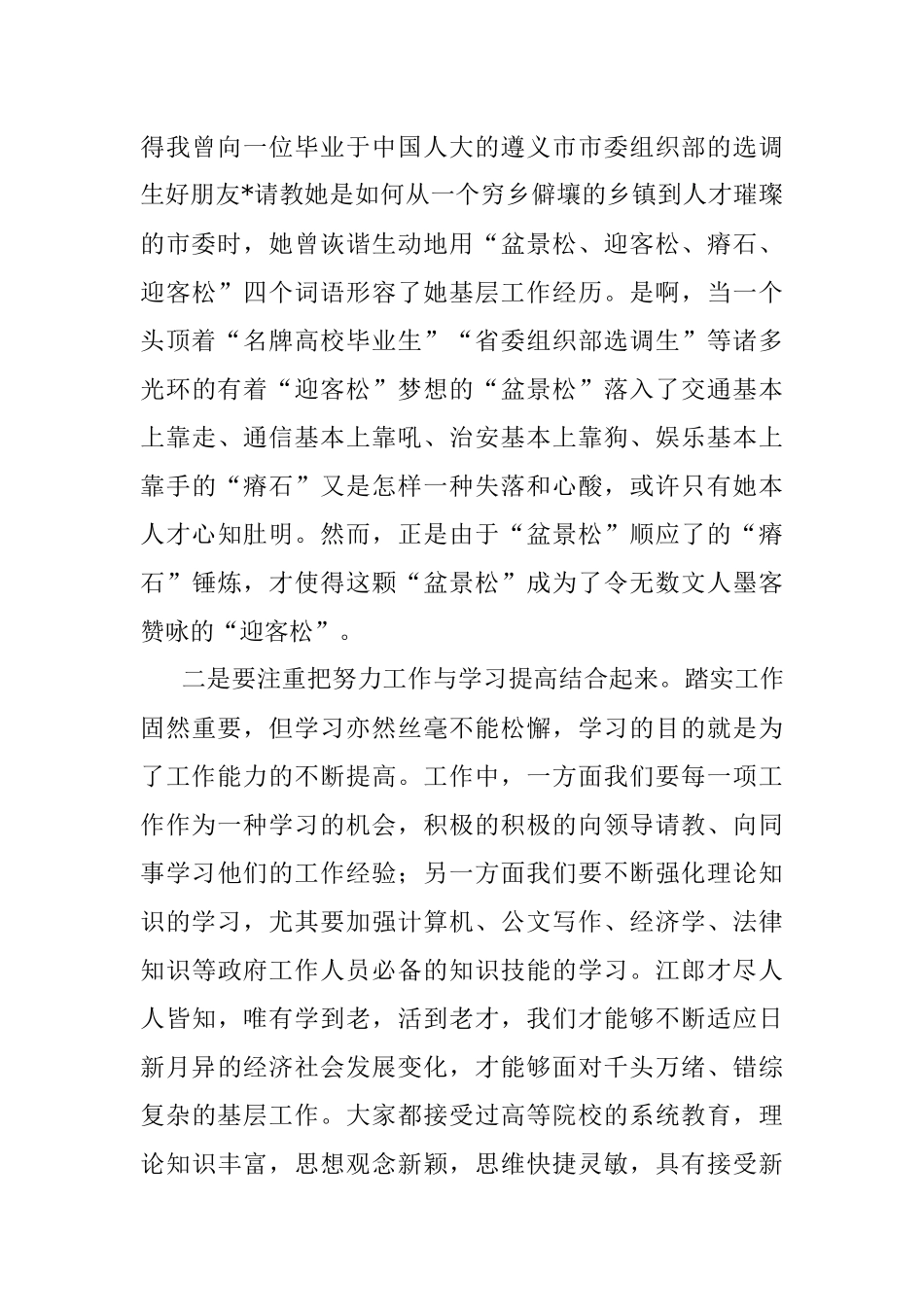 放下架子、俯下身子在挥洒青春汗水中磨练成才——在选调生座谈会上的发言.docx_第2页