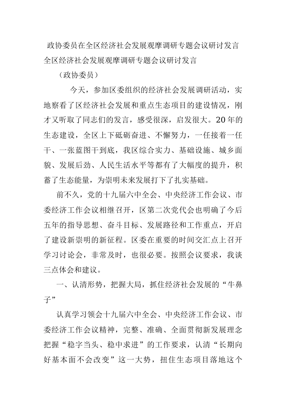 政协委员在全区经济社会发展观摩调研专题会议研讨发言.docx_第1页
