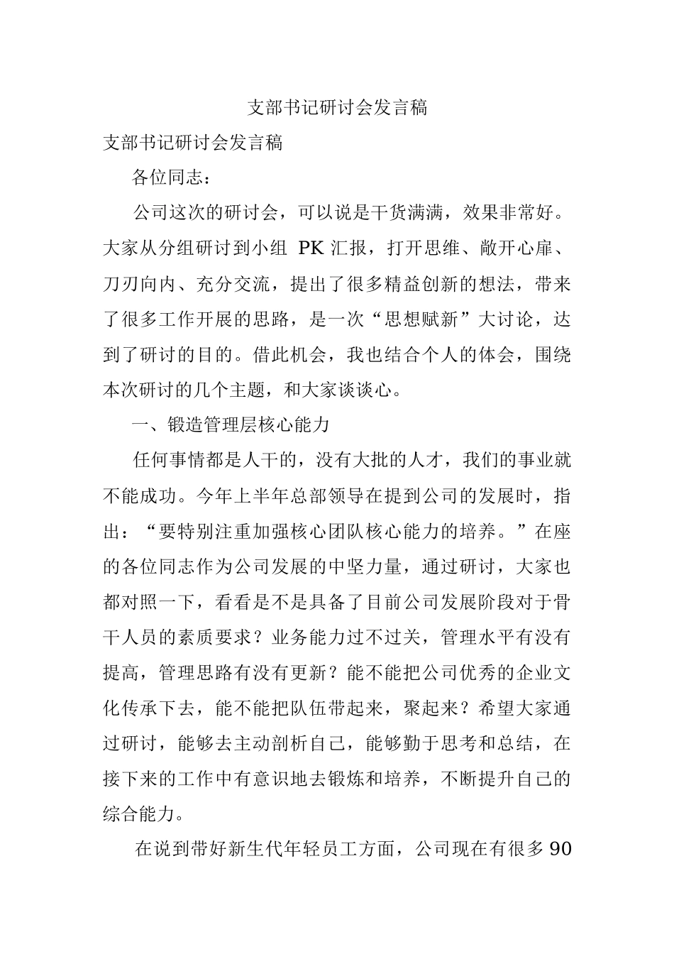 支部书记研讨会发言稿.docx_第1页