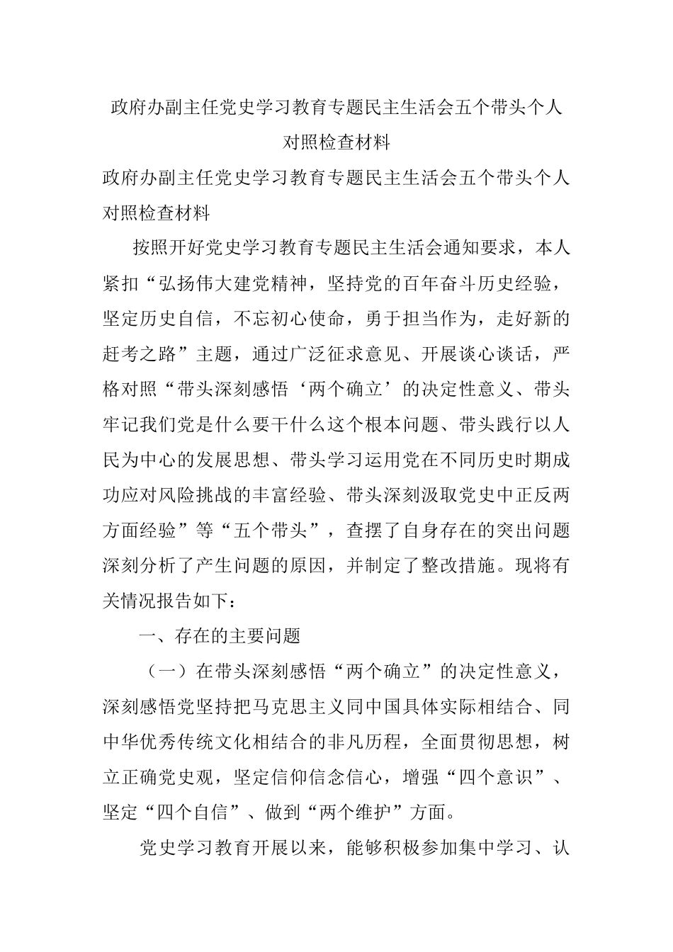 政府办副主任党史学习教育专题民主生活会五个带头个人对照检查材料.docx_第1页
