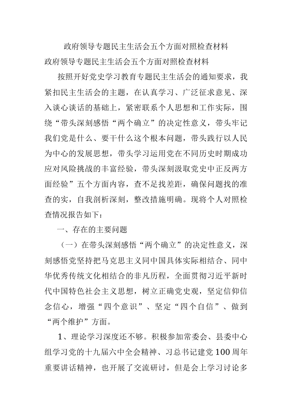 政府领导专题民主生活会五个方面对照检查材料.docx_第1页
