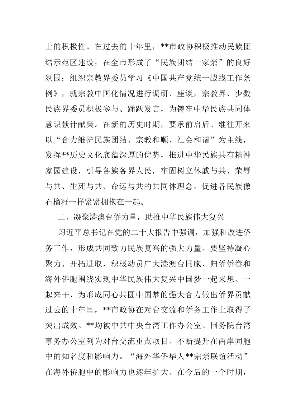政协领导在市委理论学习中心组集体学习会上的发言.docx_第2页