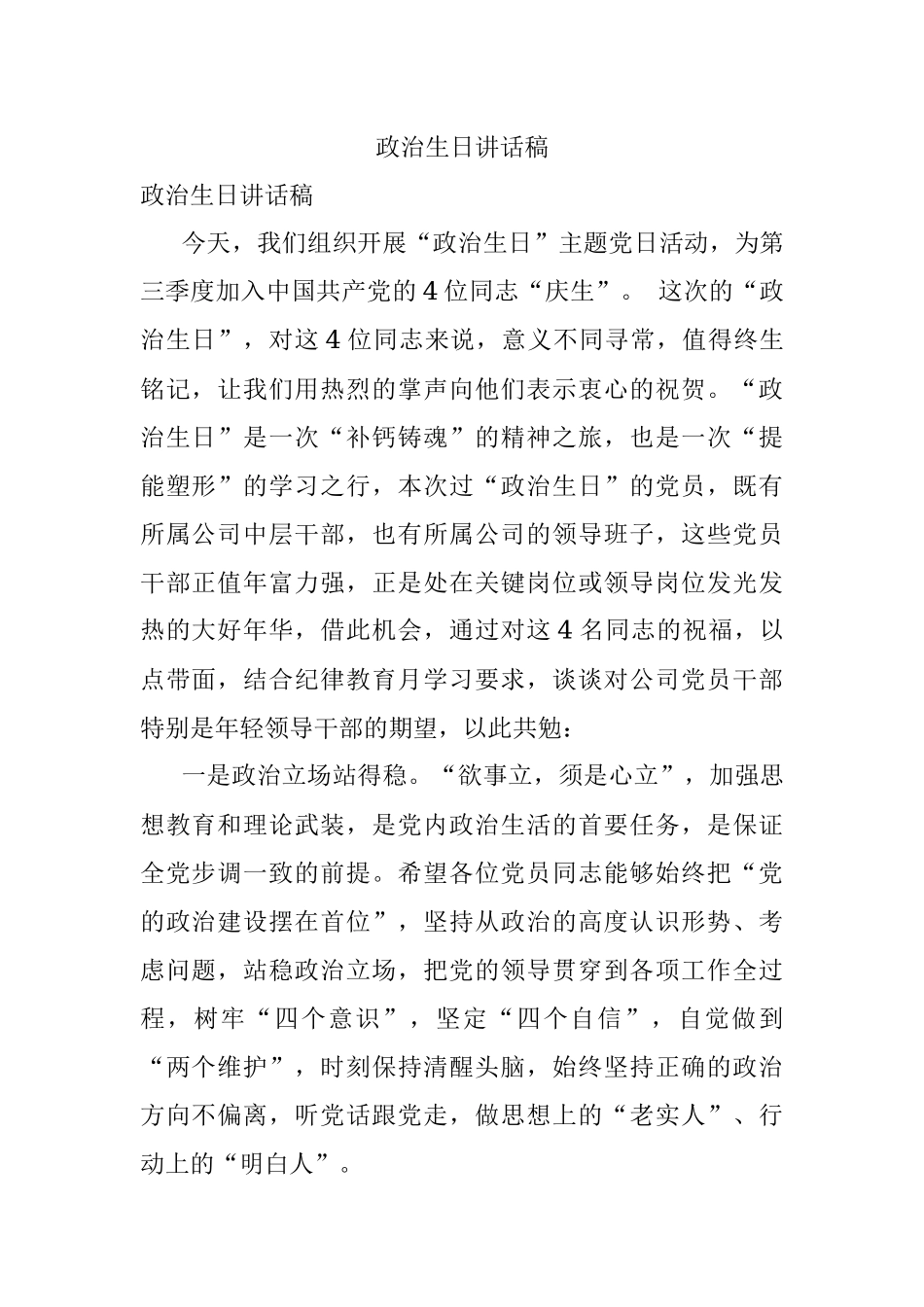 政治生日讲话稿.docx_第1页