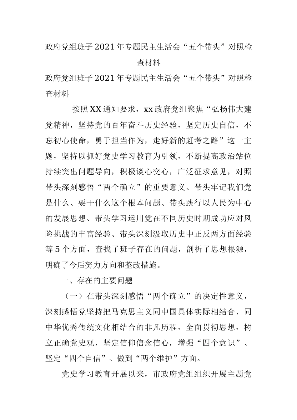 政府党组班子2021年专题民主生活会“五个带头”对照检查材料.docx_第1页
