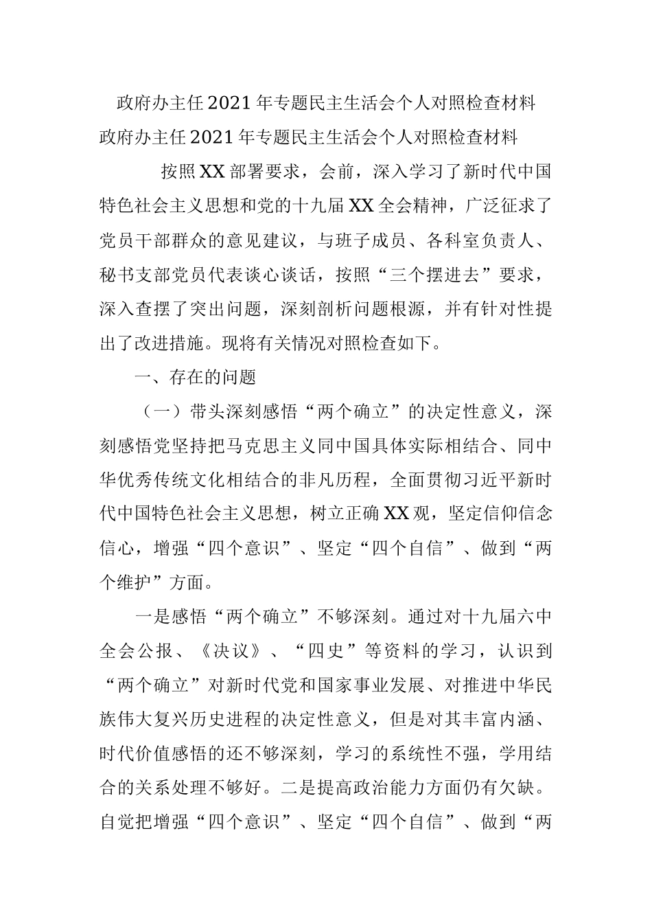 政府办主任2021年专题民主生活会个人对照检查材料.docx_第1页