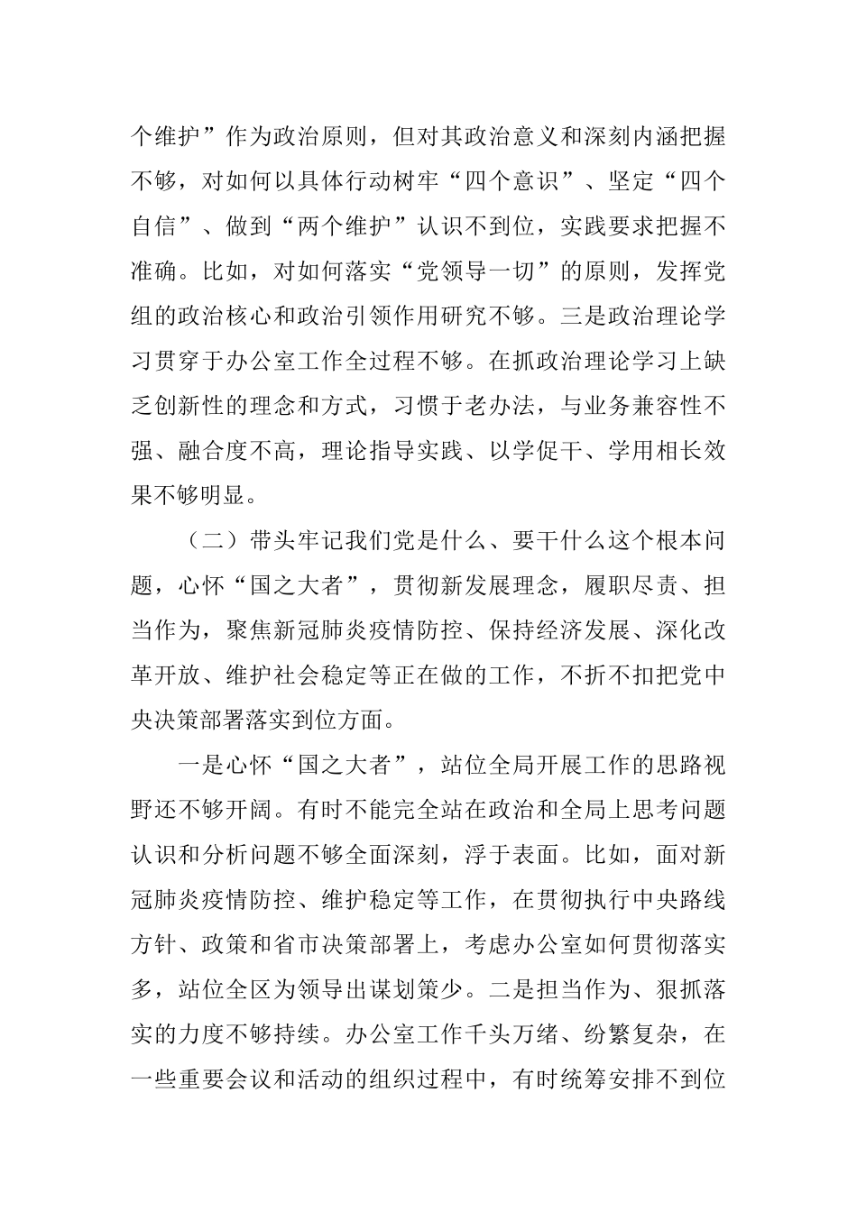 政府办主任2021年专题民主生活会个人对照检查材料.docx_第2页