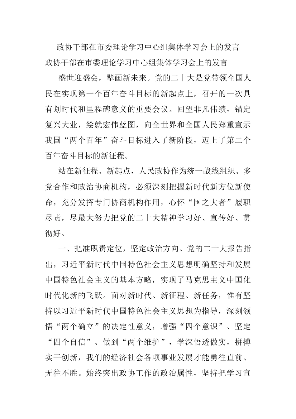 政协干部在市委理论学习中心组集体学习会上的发言.docx_第1页