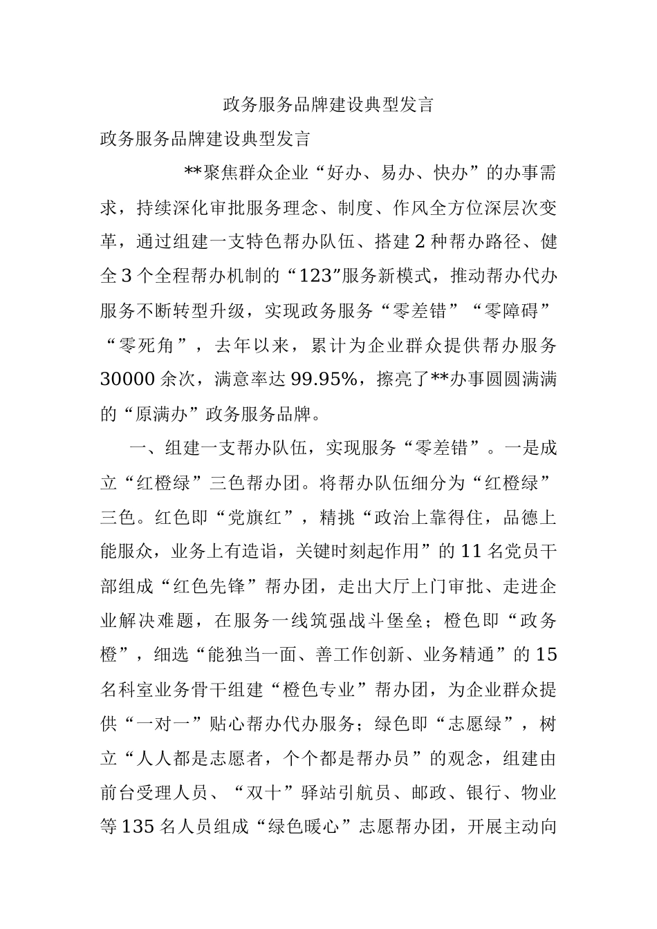 政务服务品牌建设典型发言.docx_第1页