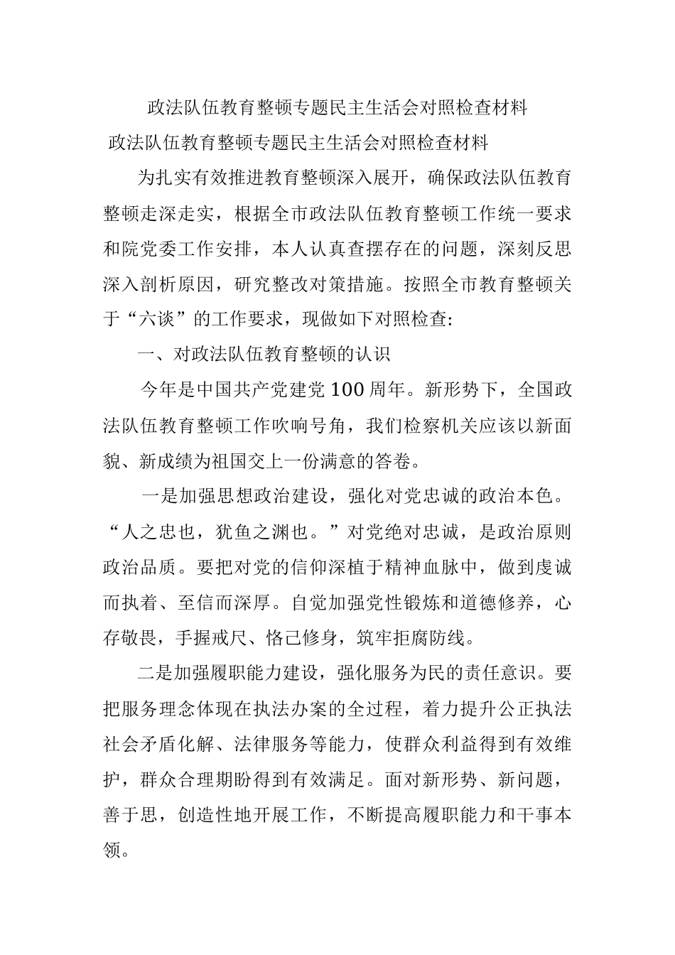 政法队伍教育整顿专题民主生活会对照检查材料.docx_第1页