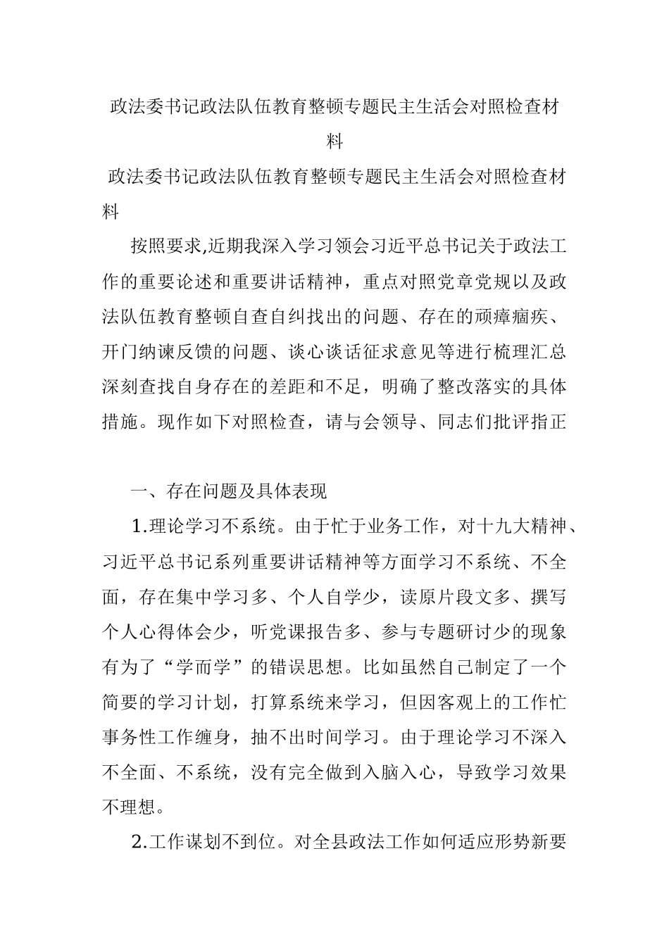 政法委书记政法队伍教育整顿专题民主生活会对照检查材料.docx_第1页