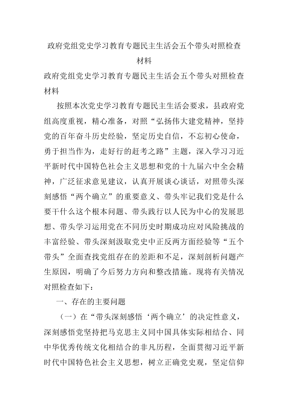 政府党组党史学习教育专题民主生活会五个带头对照检查材料.docx_第1页