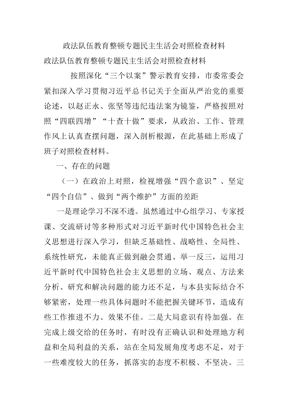 政法队伍教育整顿专题民主生活会对照检查材料_1.docx_第1页