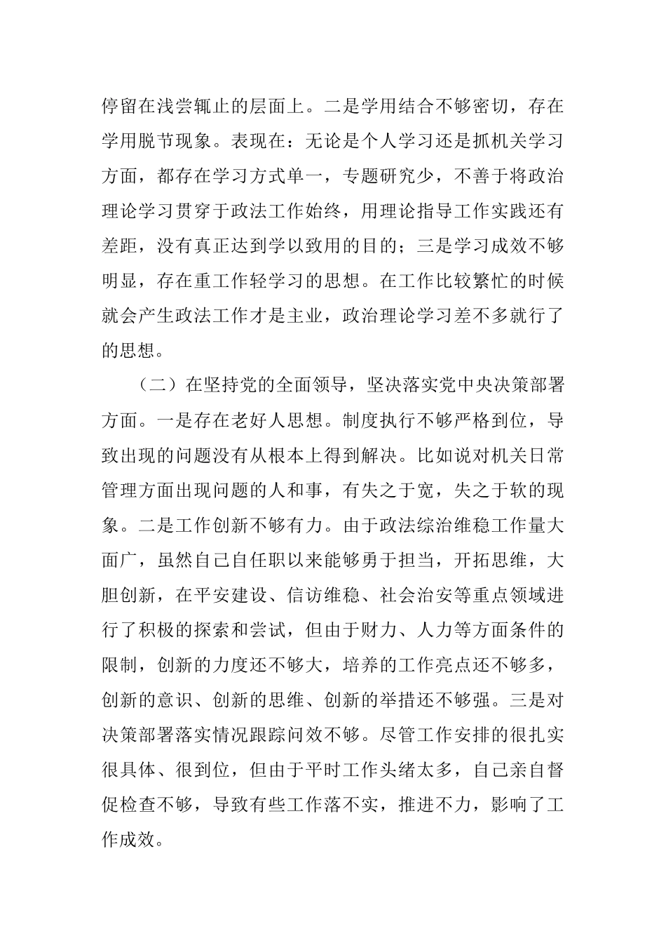 政法委书记民主生活会“五个方面”个人对照检查材料及对其他常委的批评意见.docx_第2页