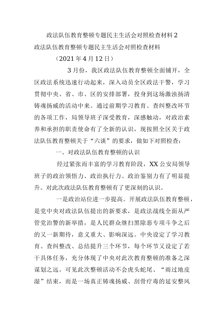 政法队伍教育整顿专题民主生活会对照检查材料2.docx_第1页