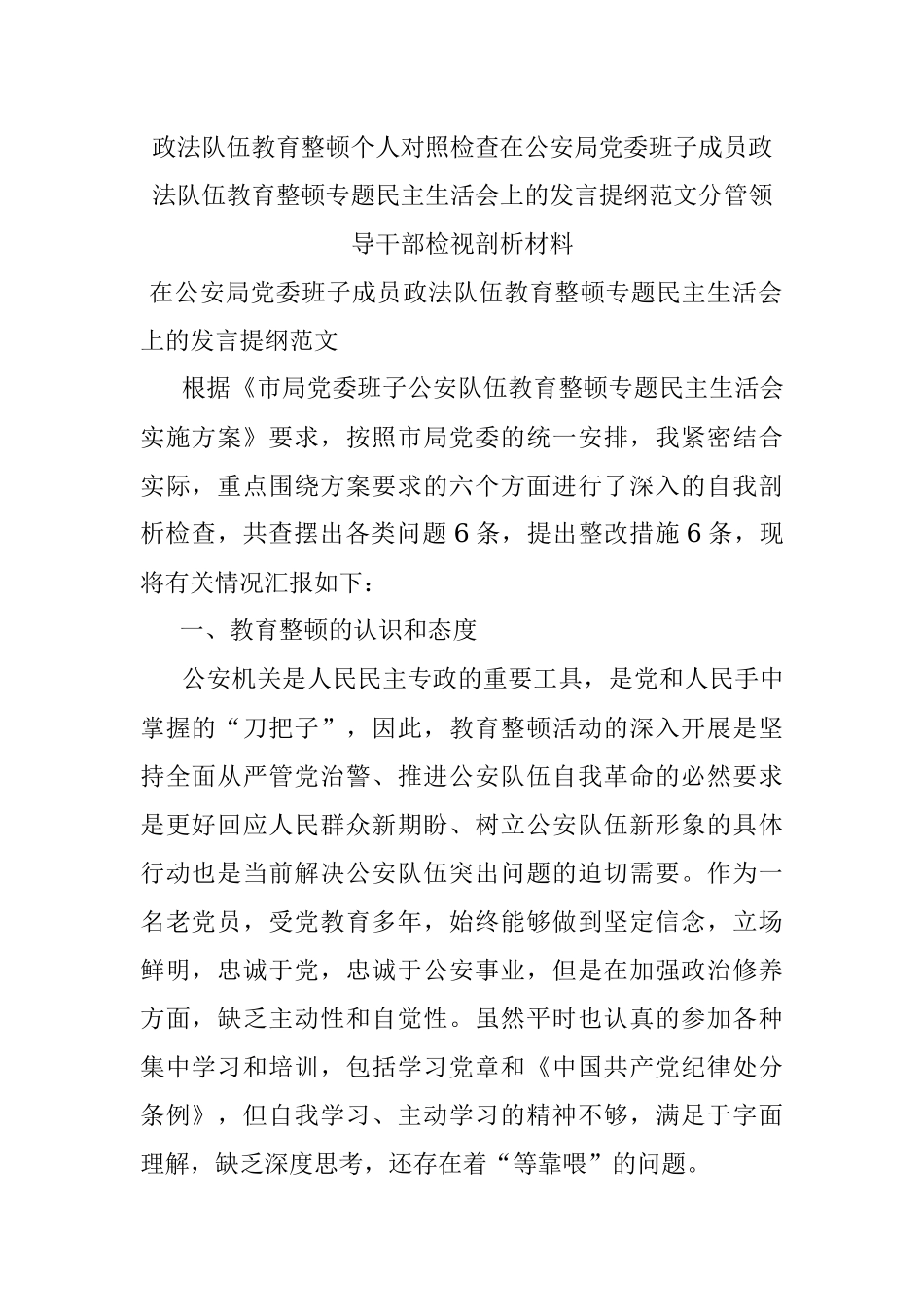 政法队伍教育整顿个人对照检查在公安局党委班子成员政法队伍教育整顿专题民主生活会上的发言提纲范文分管领导干部检视剖析材料.docx_第1页
