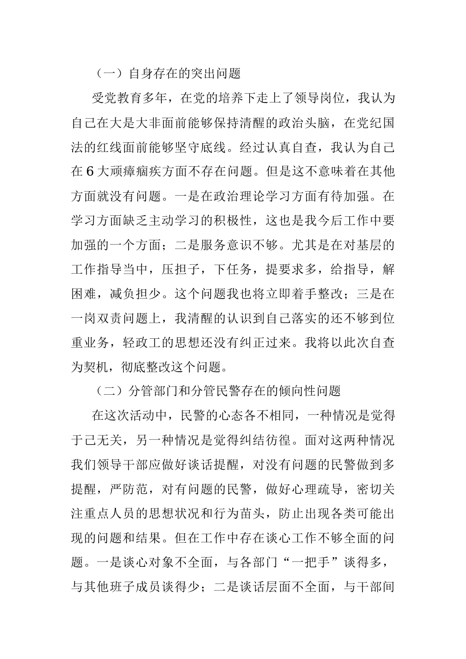 政法队伍教育整顿个人对照检查在公安局党委班子成员政法队伍教育整顿专题民主生活会上的发言提纲范文分管领导干部检视剖析材料.docx_第2页