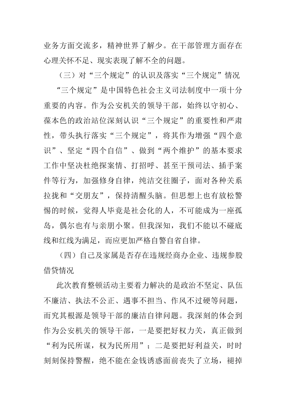 政法队伍教育整顿个人对照检查在公安局党委班子成员政法队伍教育整顿专题民主生活会上的发言提纲范文分管领导干部检视剖析材料.docx_第3页