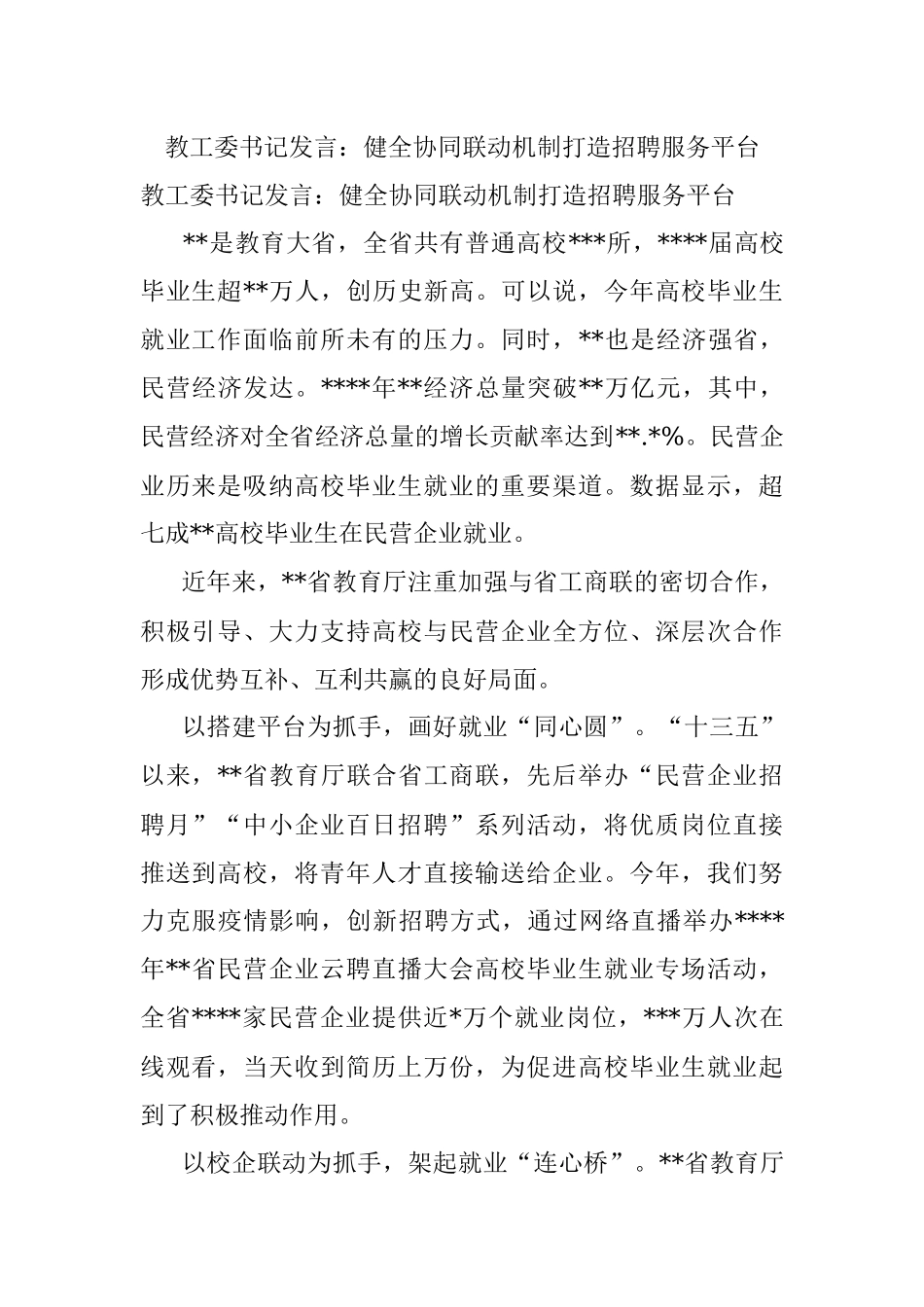 教工委书记发言：健全协同联动机制打造招聘服务平台.docx_第1页