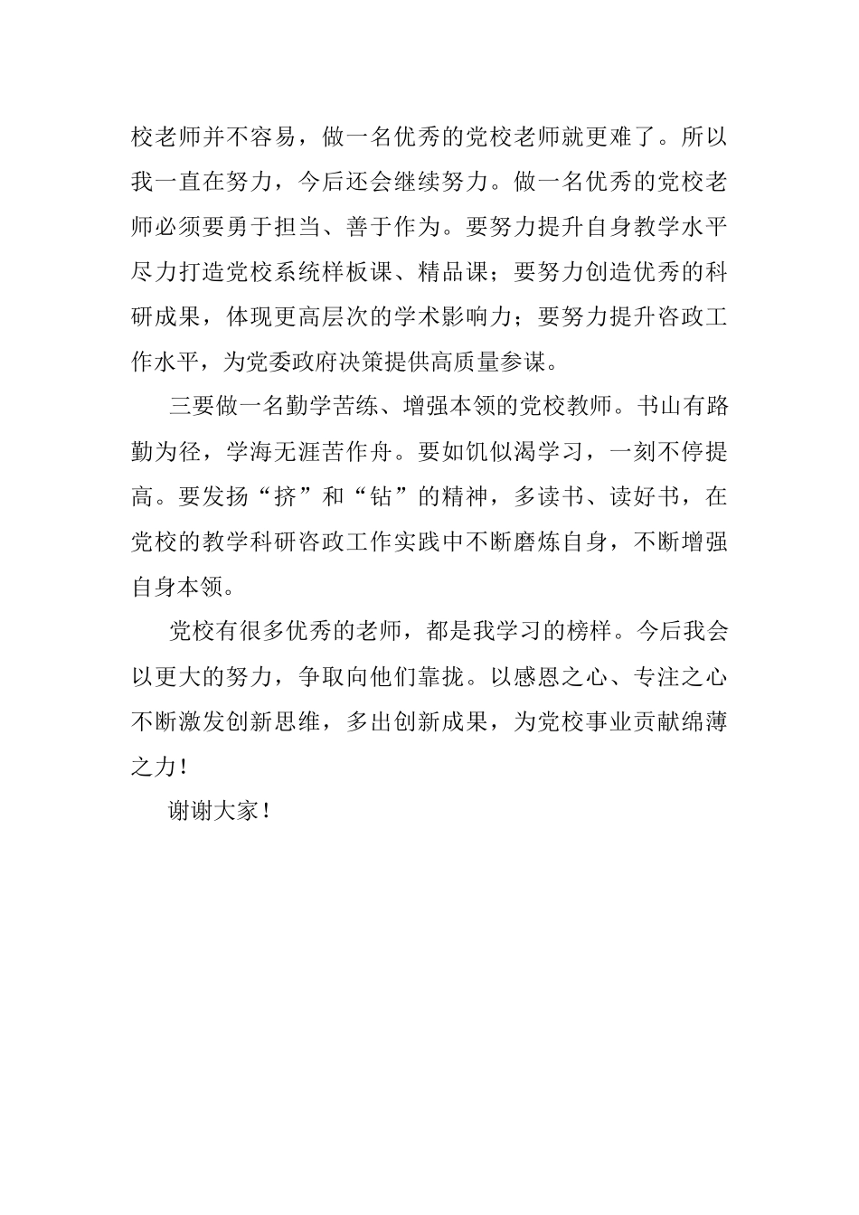 教师节座谈会上的发言——感恩奋进努力做一名优秀的党校教师.docx_第3页
