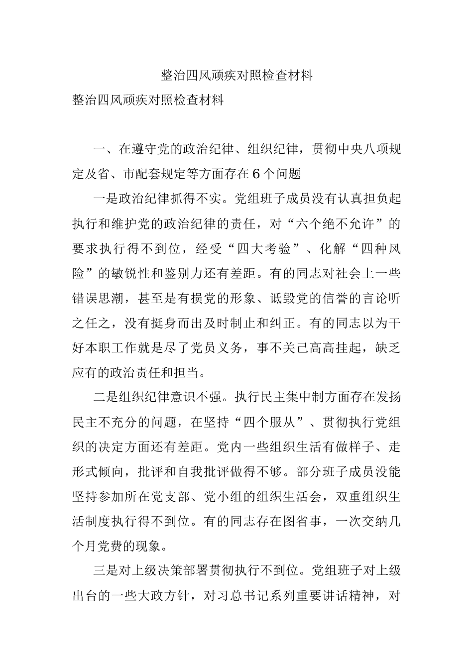整治四风顽疾对照检查材料.docx_第1页