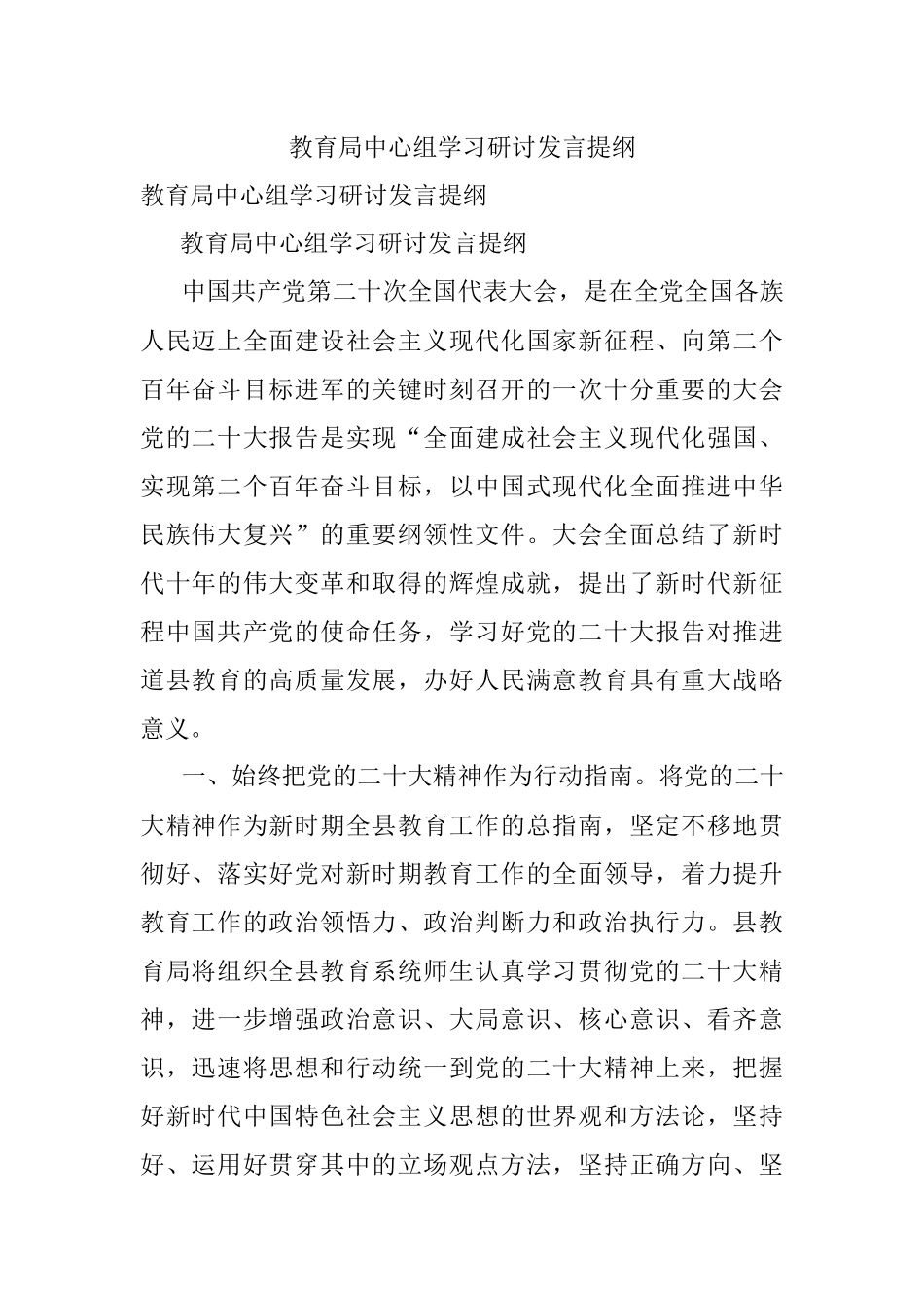 教育局中心组学习研讨发言提纲.docx_第1页