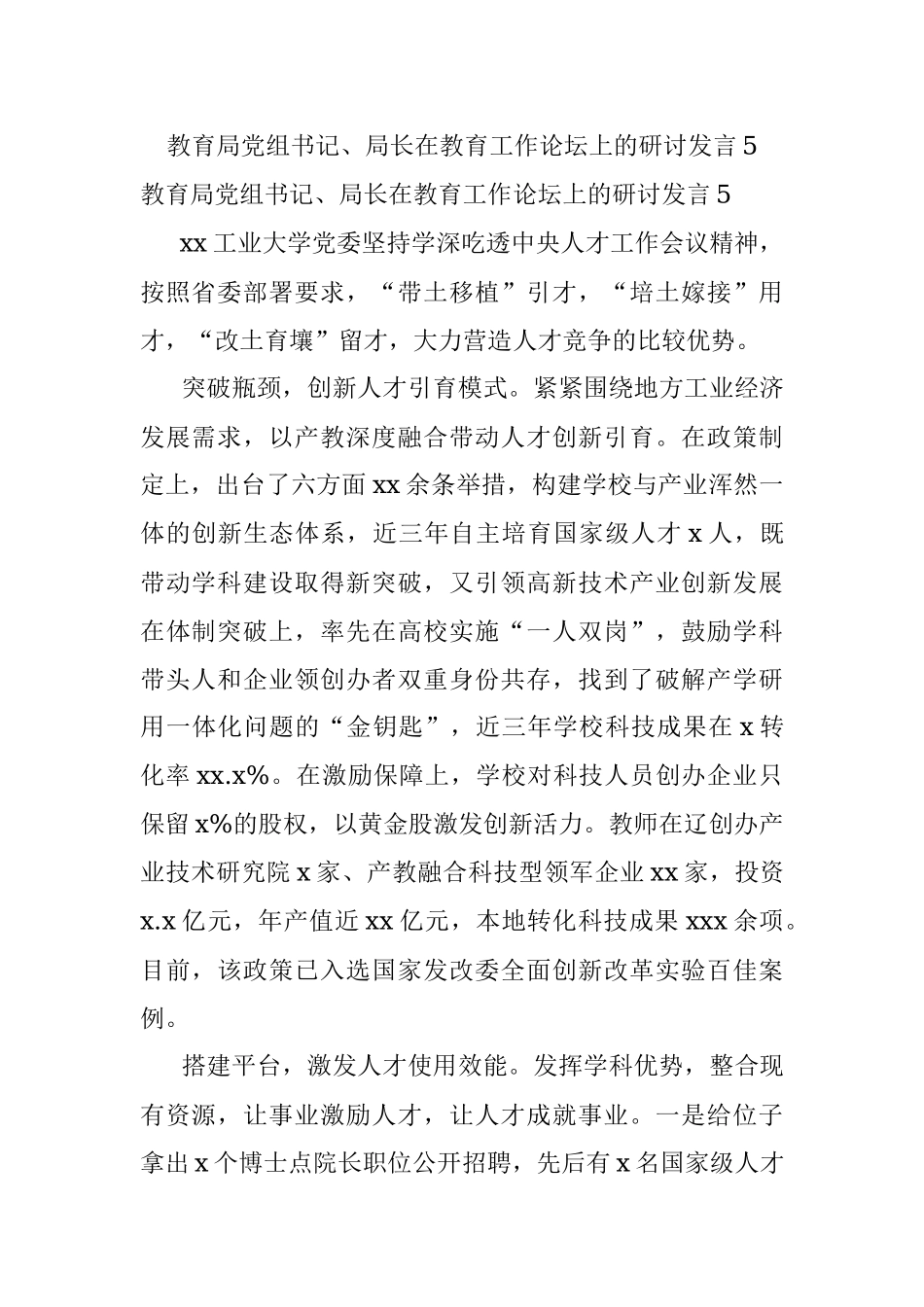 教育局党组书记、局长在教育工作论坛上的研讨发言5.docx_第1页