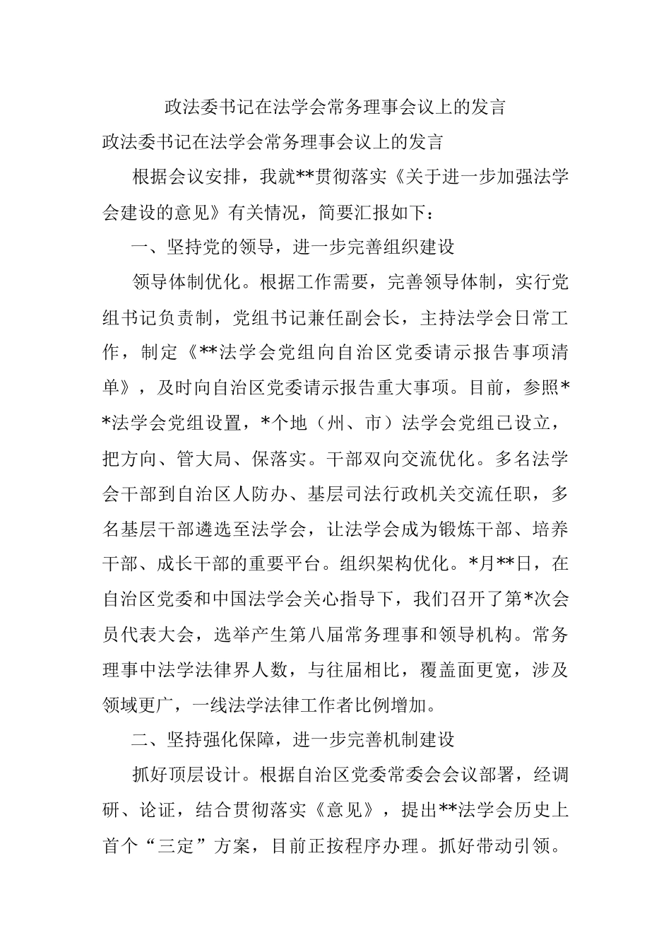 政法委书记在法学会常务理事会议上的发言.docx_第1页