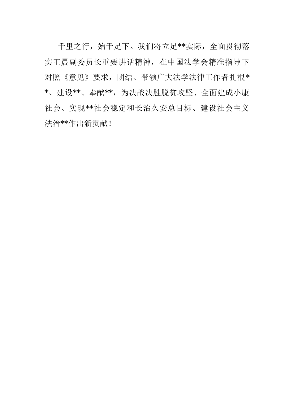 政法委书记在法学会常务理事会议上的发言.docx_第3页