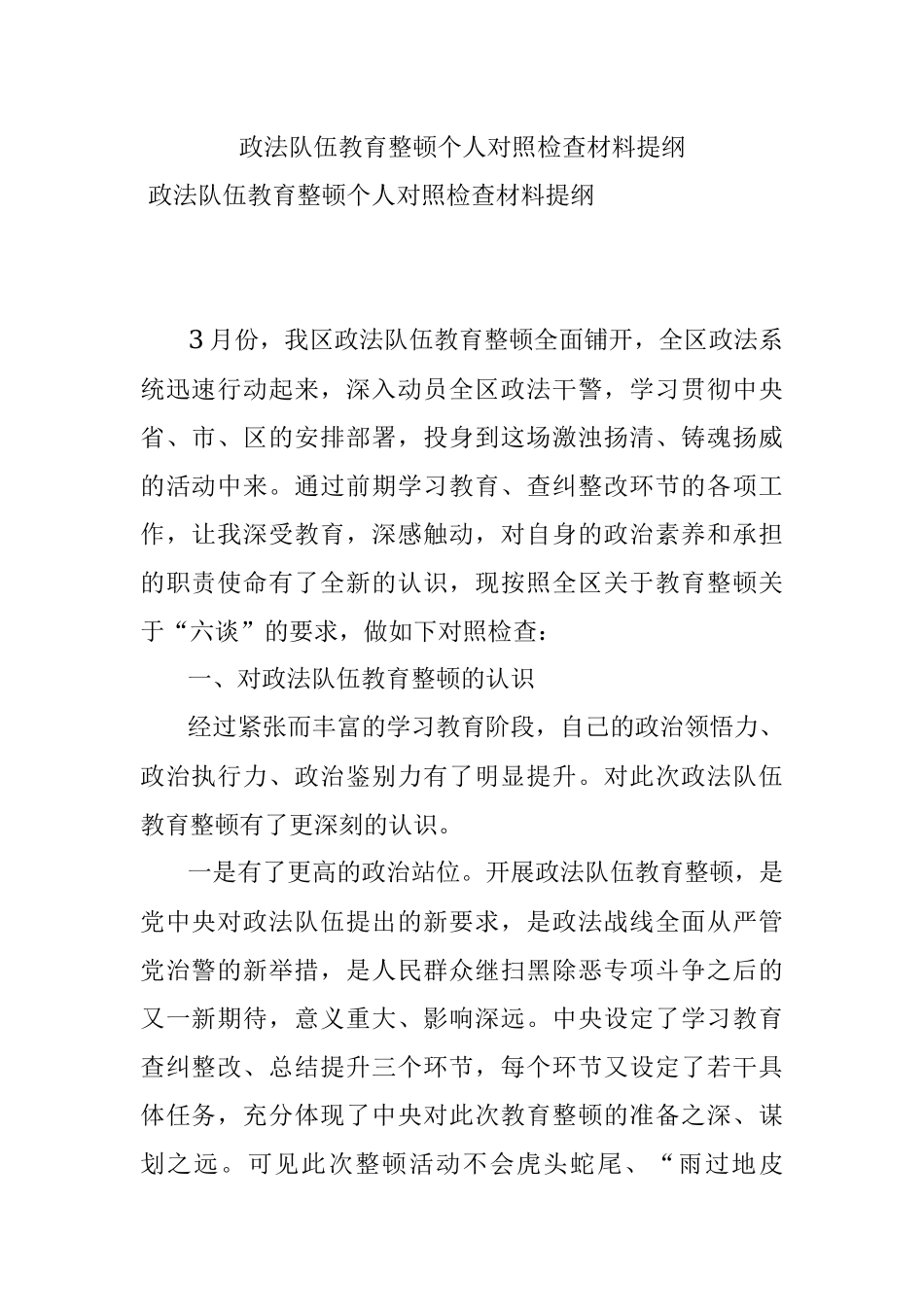 政法队伍教育整顿个人对照检查材料提纲.docx_第1页