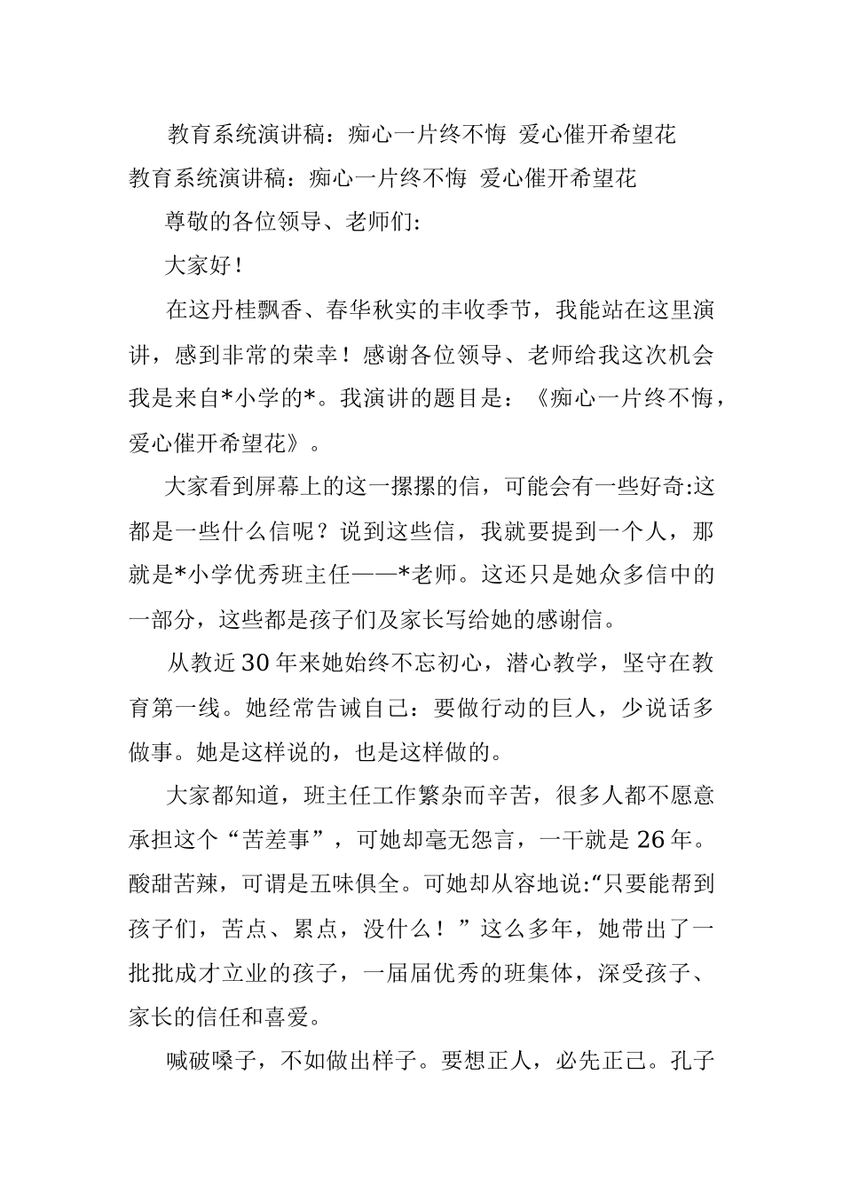 教育系统演讲稿：痴心一片终不悔 爱心催开希望花.docx_第1页