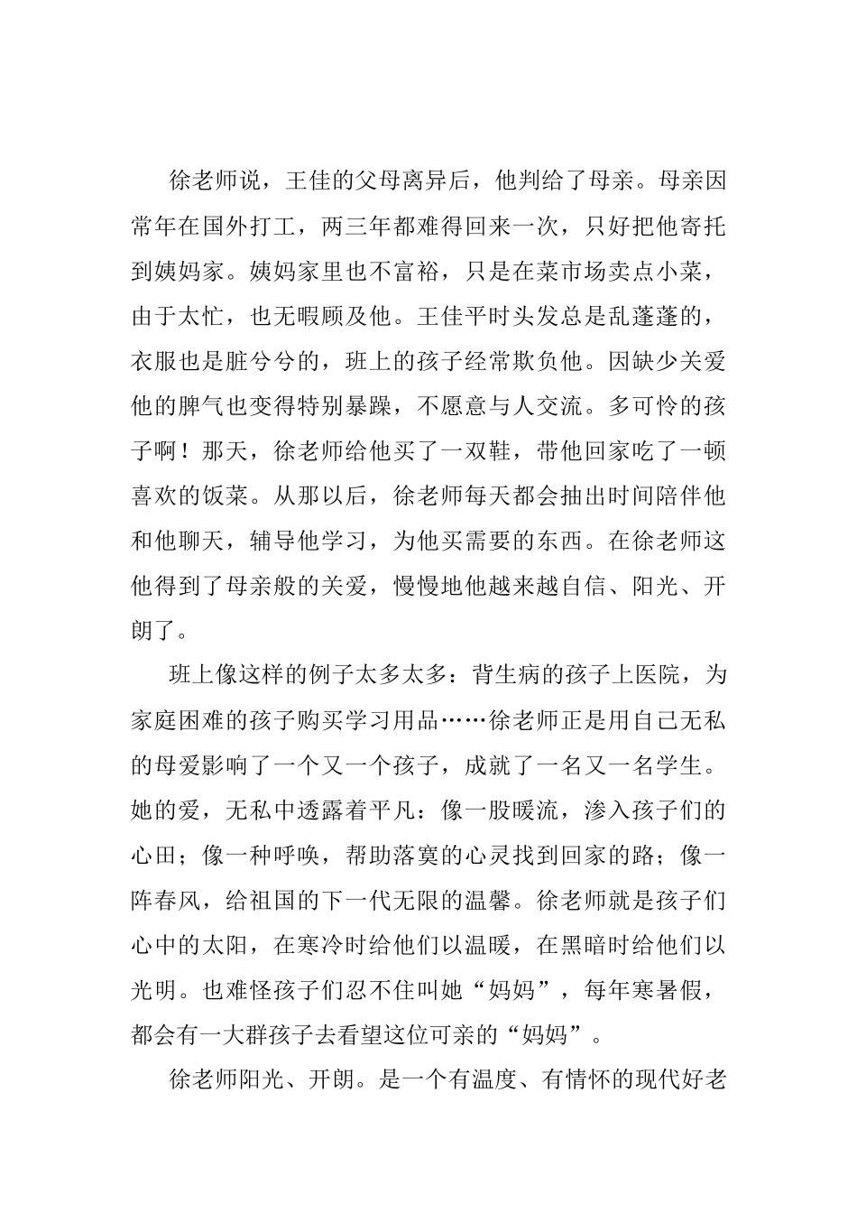 教育系统演讲稿：痴心一片终不悔 爱心催开希望花.docx_第3页
