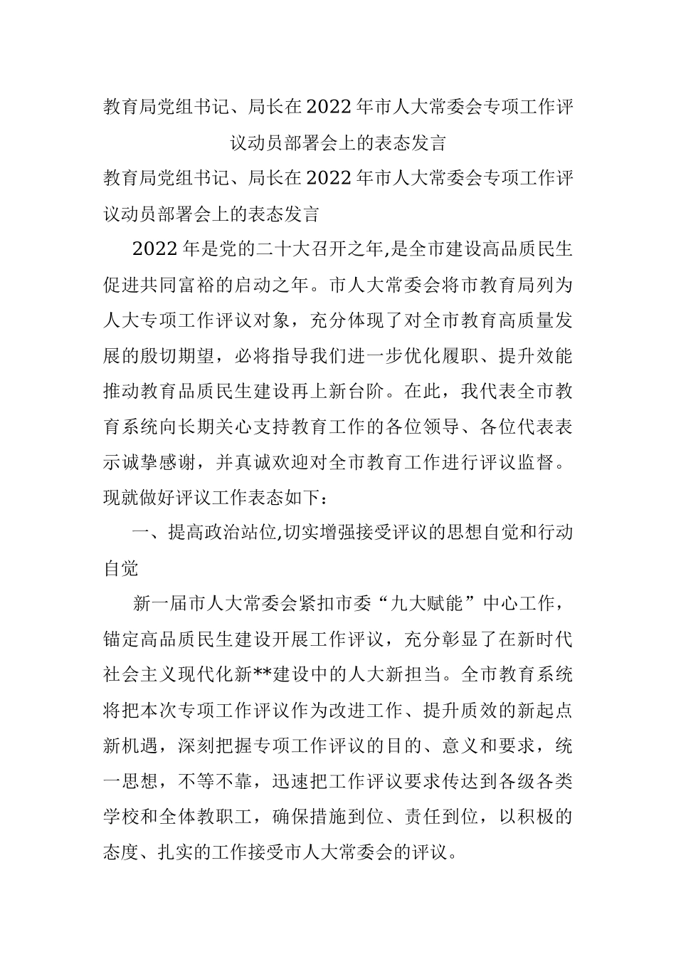 教育局党组书记、局长在2022年市人大常委会专项工作评议动员部署会上的表态发言.docx_第1页