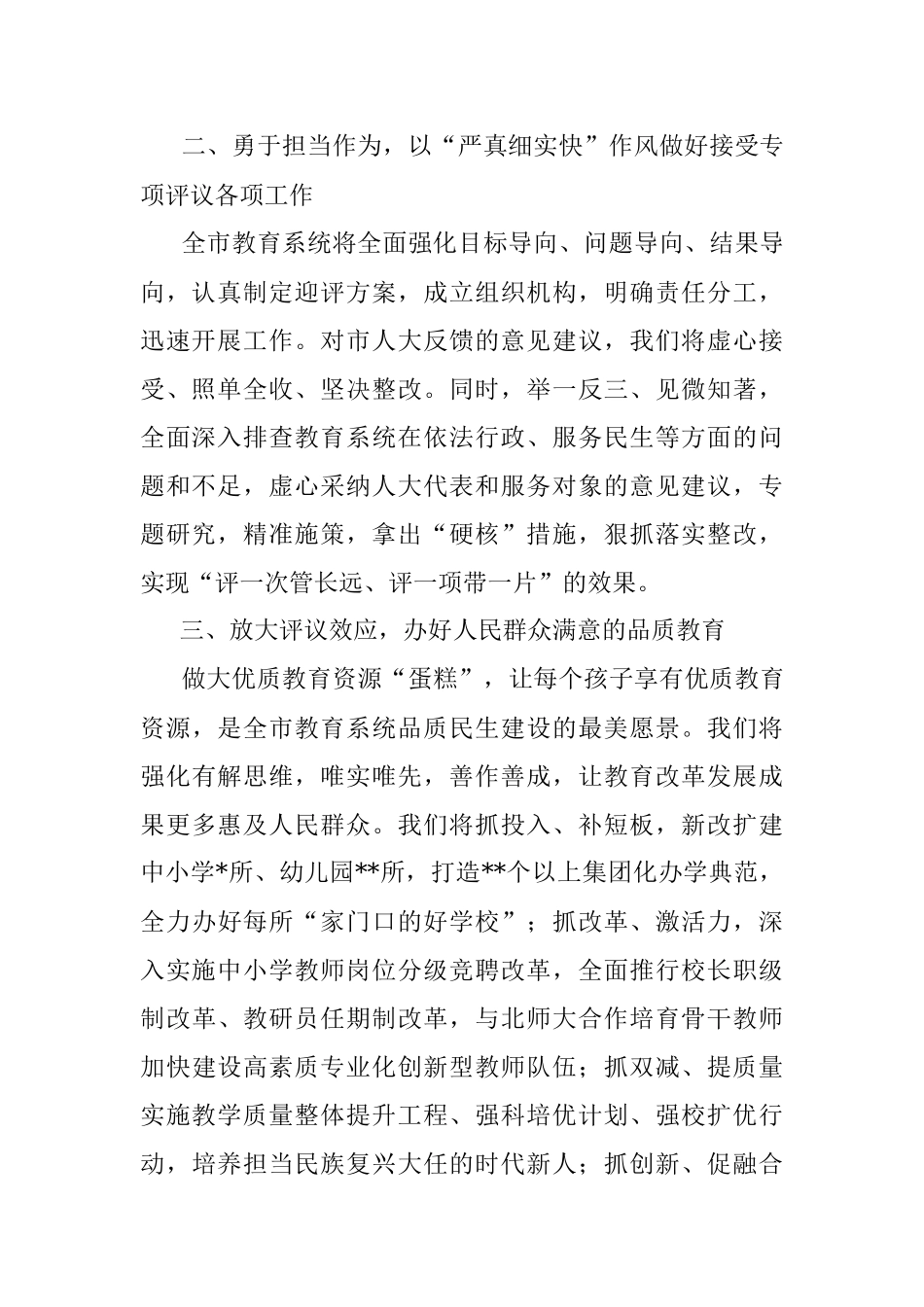 教育局党组书记、局长在2022年市人大常委会专项工作评议动员部署会上的表态发言.docx_第2页