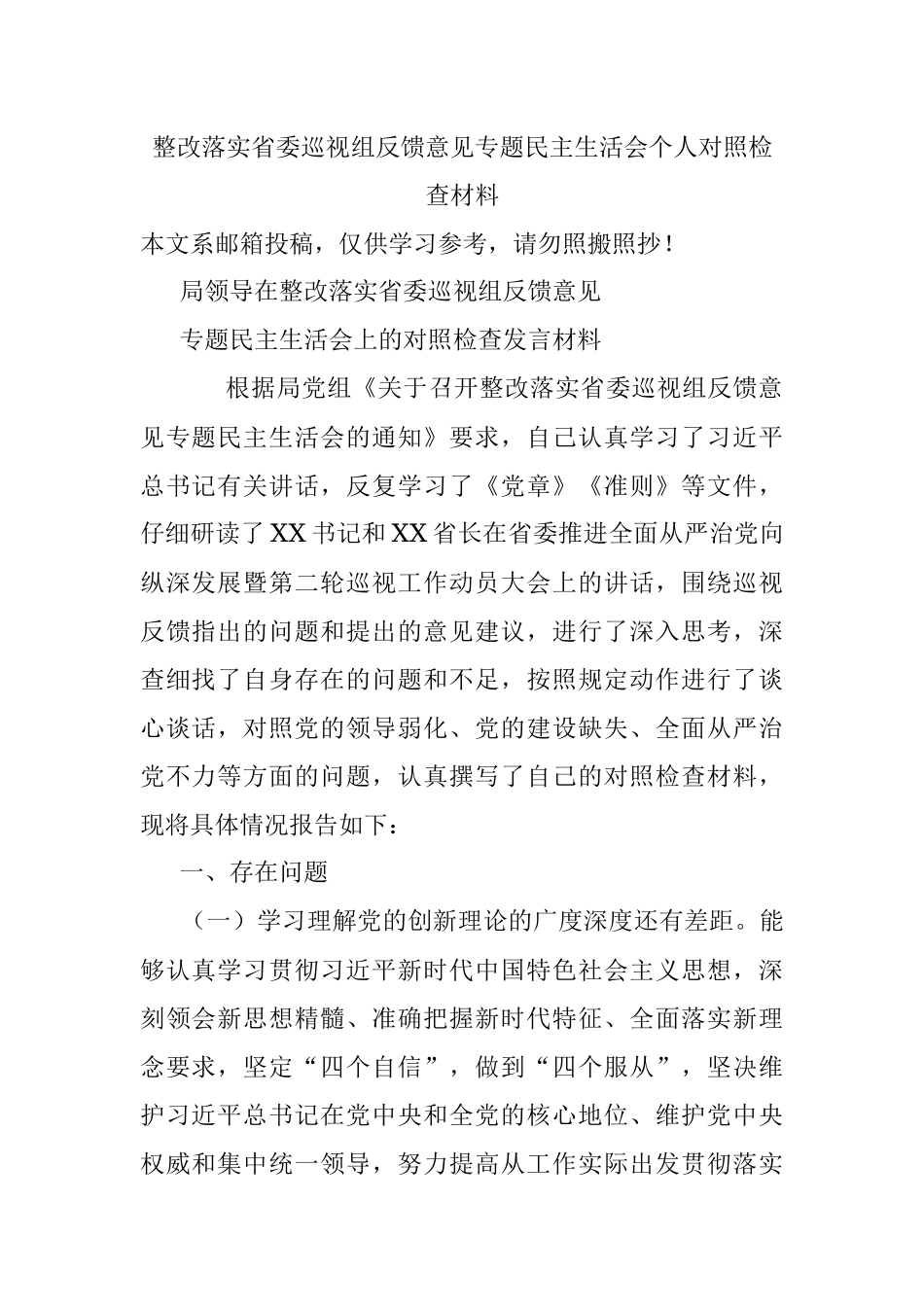 整改落实省委巡视组反馈意见专题民主生活会个人对照检查材料.docx_第1页