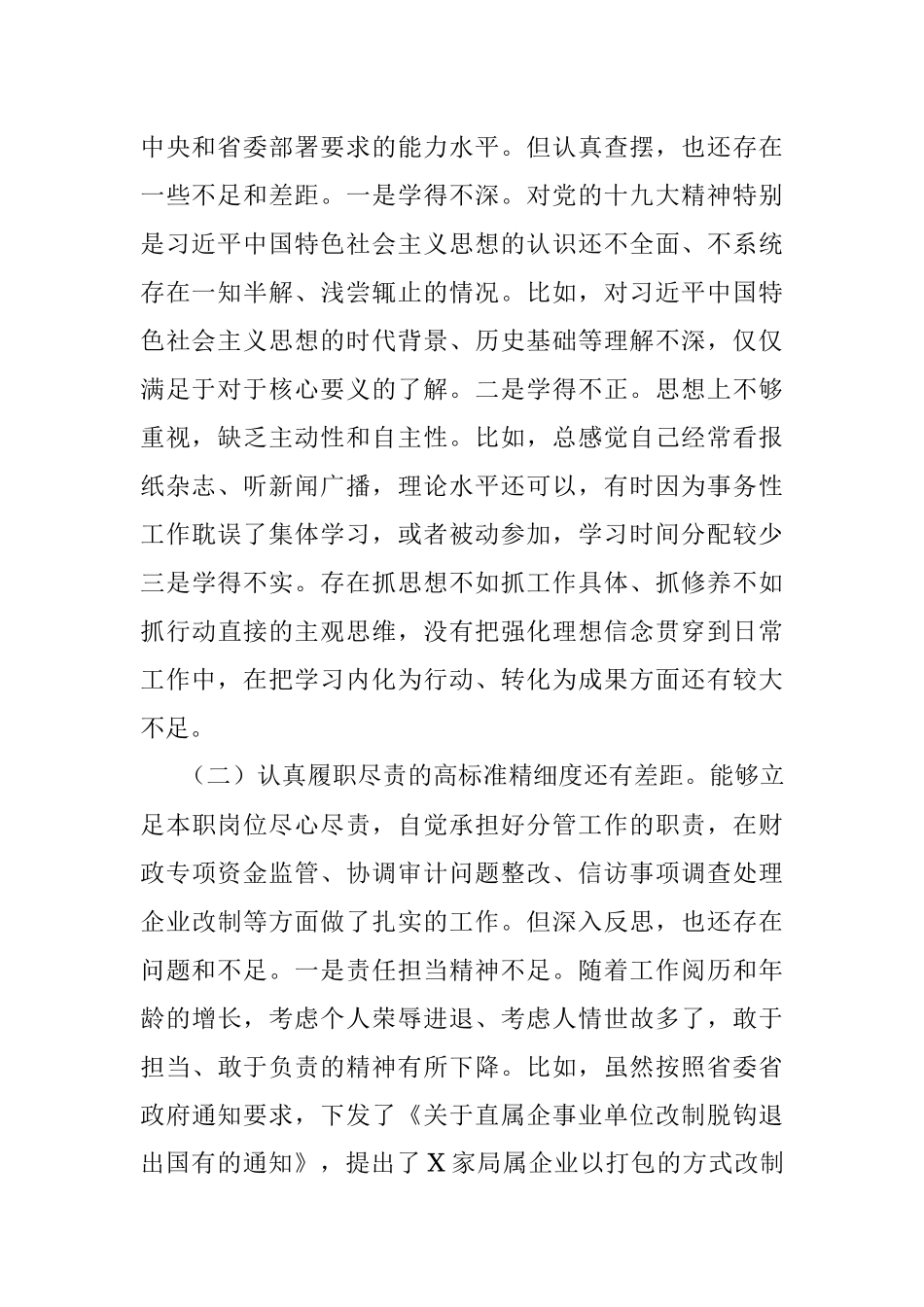整改落实省委巡视组反馈意见专题民主生活会个人对照检查材料.docx_第2页