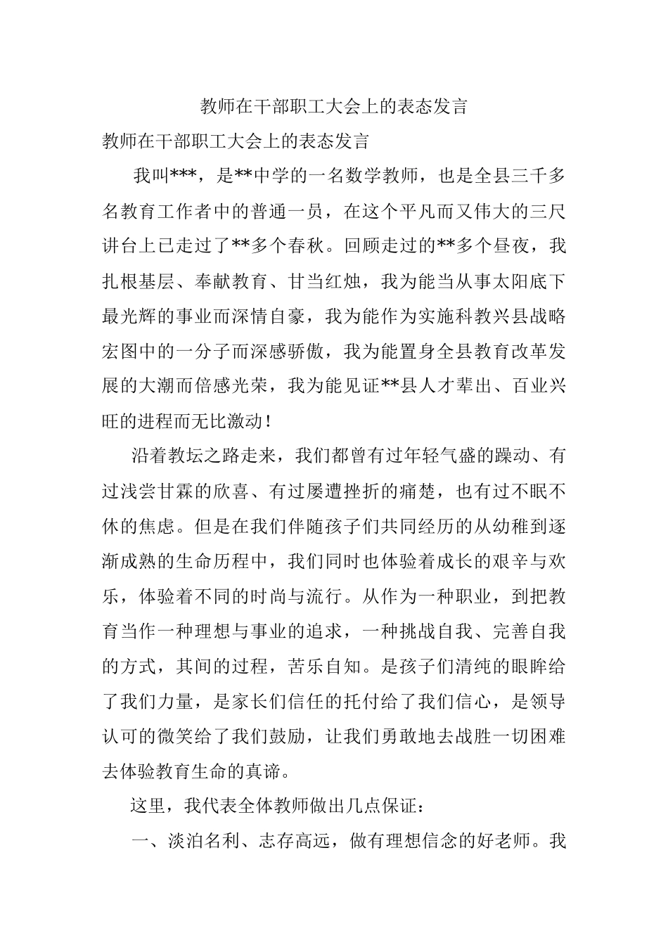 教师在干部职工大会上的表态发言.docx_第1页