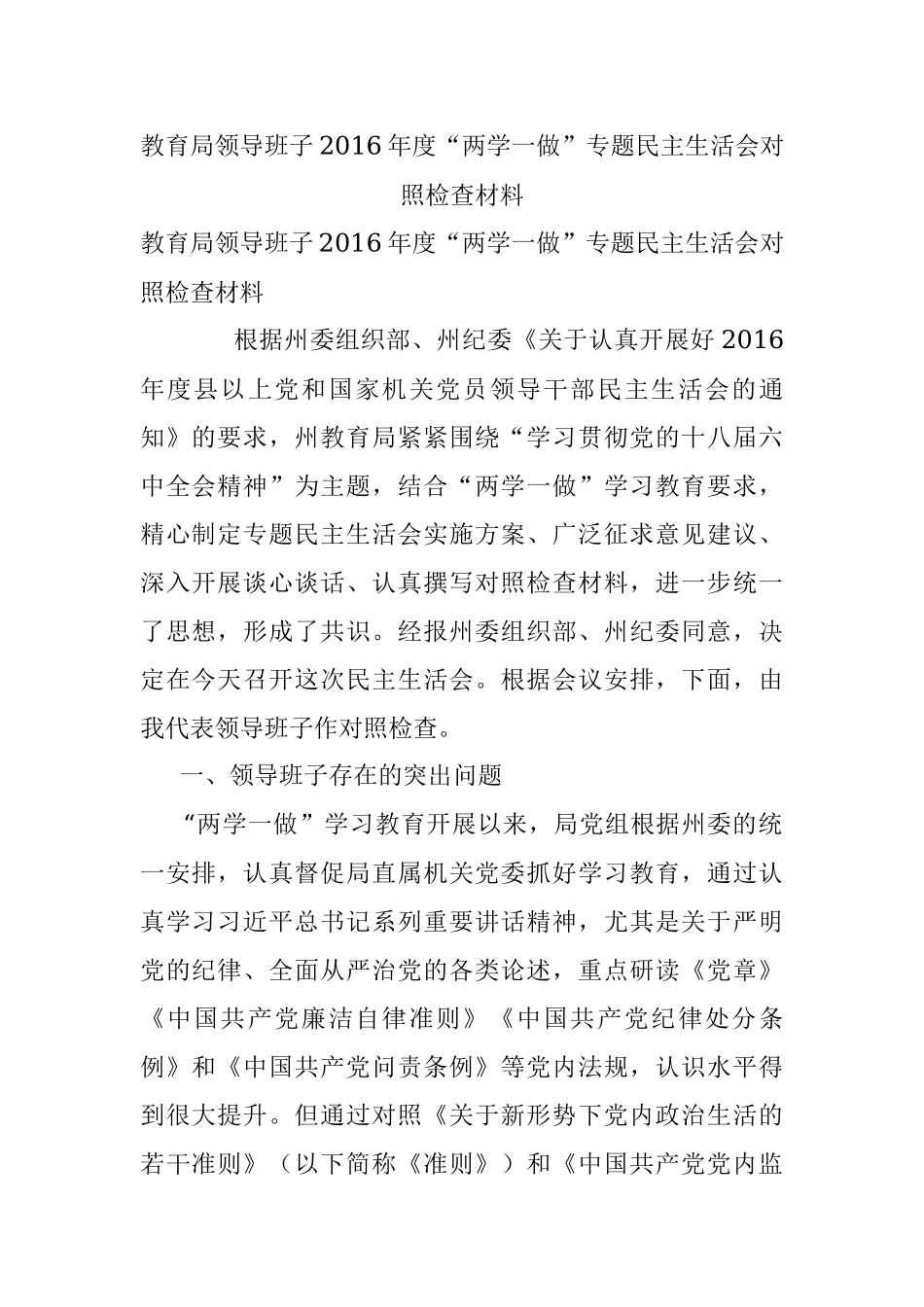 教育局领导班子2016年度“两学一做”专题民主生活会对照检查材料.docx_第1页