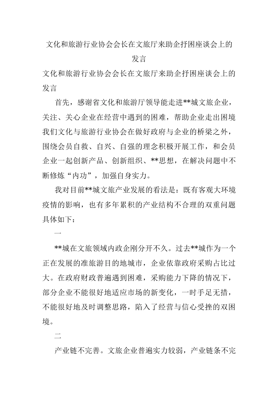 文化和旅游行业协会会长在文旅厅来助企抒困座谈会上的发言.docx_第1页