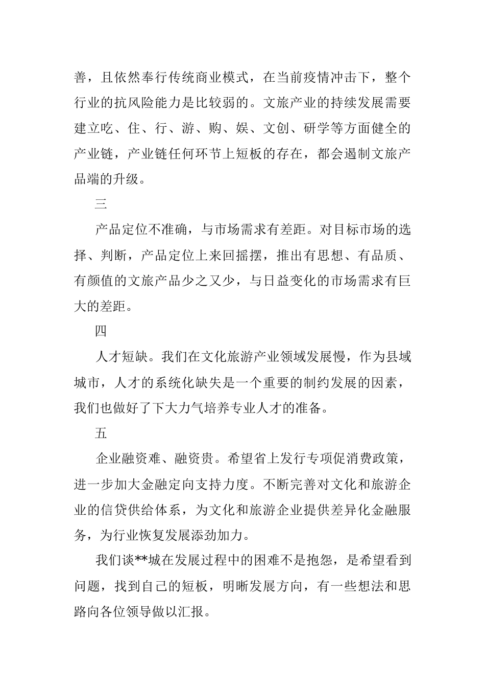 文化和旅游行业协会会长在文旅厅来助企抒困座谈会上的发言.docx_第2页