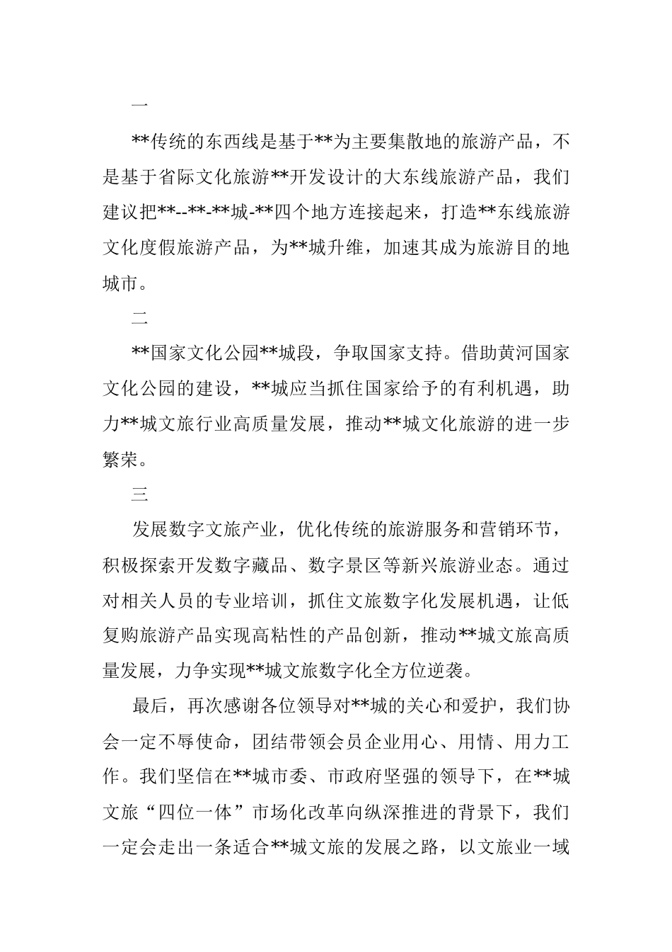 文化和旅游行业协会会长在文旅厅来助企抒困座谈会上的发言.docx_第3页