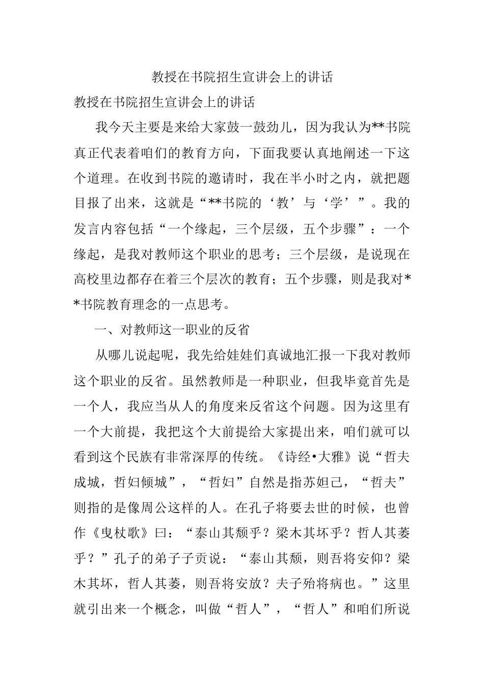教授在书院招生宣讲会上的讲话.docx_第1页