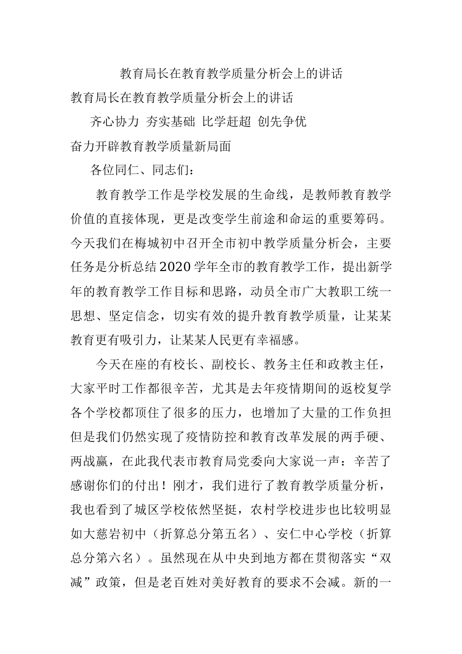 教育局长在教育教学质量分析会上的讲话.docx_第1页