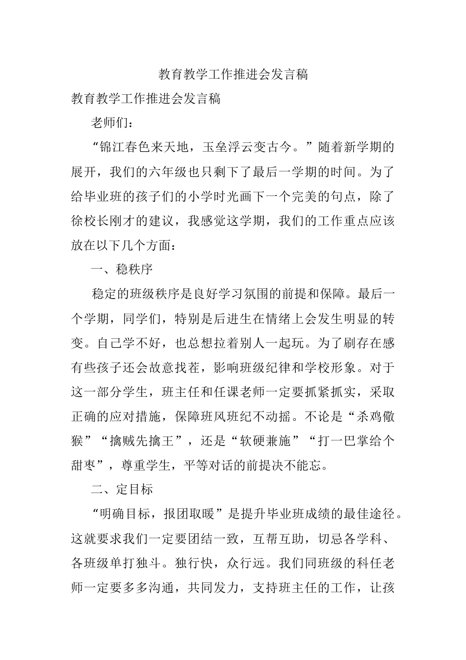 教育教学工作推进会发言稿.docx_第1页