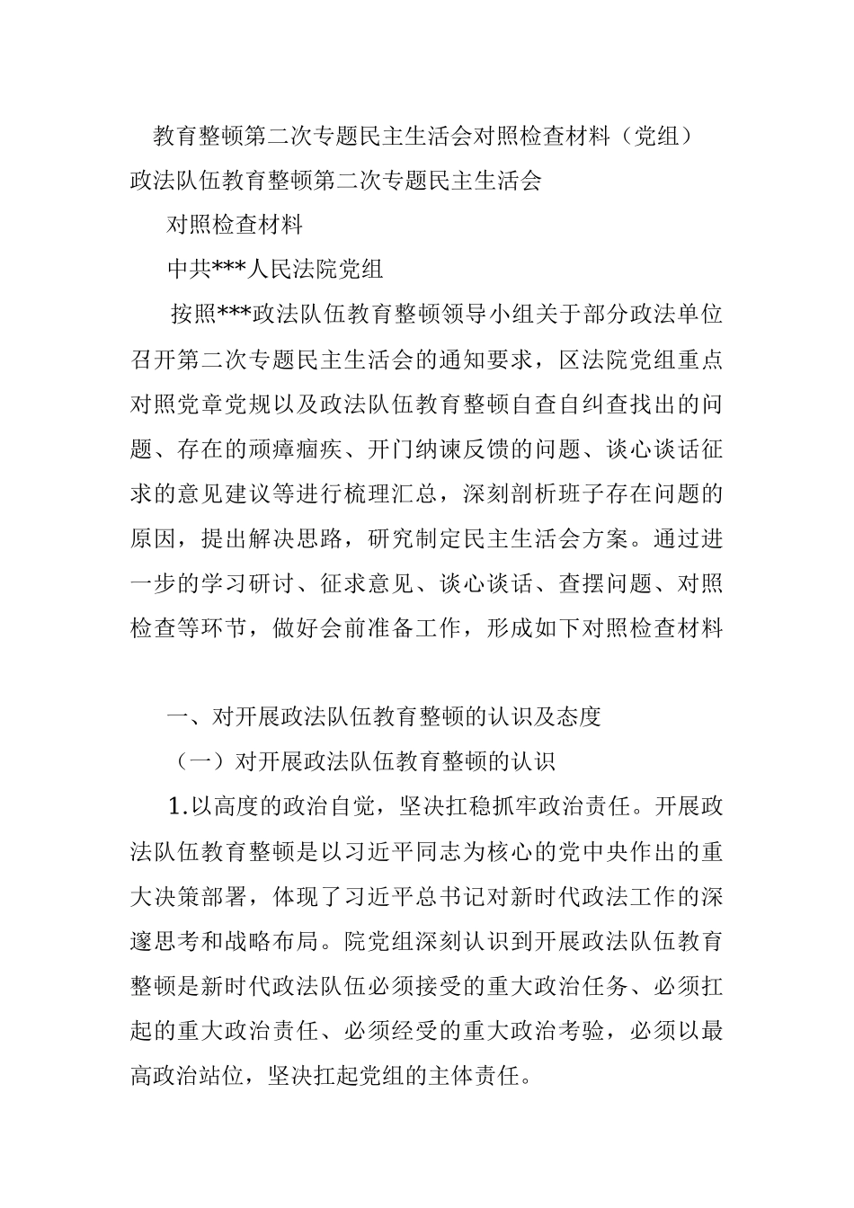 教育整顿第二次专题民主生活会对照检查材料（党组）.docx_第1页